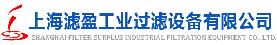 上海滤盈工业过滤设备有限公司logo